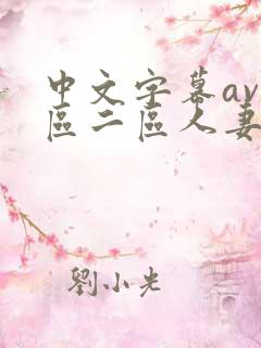 中文字幕av一区二区人妻