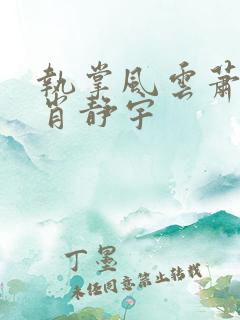 执掌风云萧峥 肖静宇