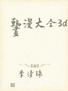 韩漫大全3d漫画