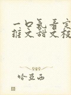 一口气看完小说推文甜文校园暗恋