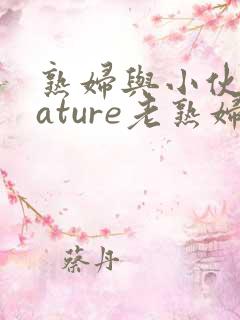 熟妇与小伙子mature老熟妇