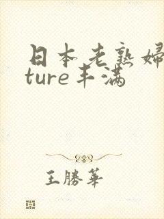 日本老熟妇mature丰满