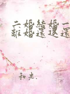 二婚结婚一年多离婚还退还彩礼吗