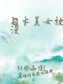 日本美女被奸动漫