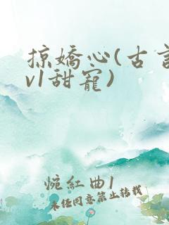 掠娇心(古言1v1甜宠)