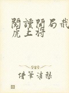 阅读开局截胡五虎上将