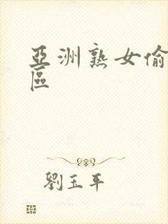 亚洲熟女偷拍一区