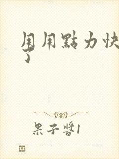 用用点力快要到了