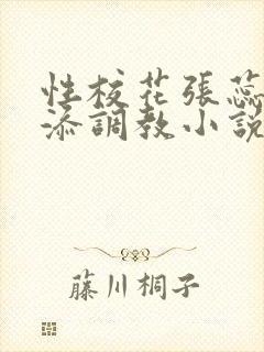 性校花张蕊被高添调教小说