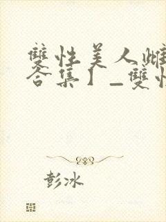 双性美人雌堕【合集】_双性美人雌堕