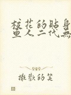 校花的贴身高手鱼人二代无弹窗