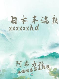 日本丰满熟妇xxxxxxxhd
