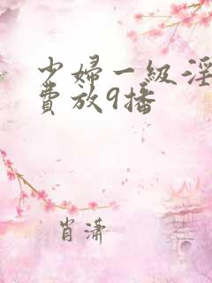 少妇一级淫片免费放9播
