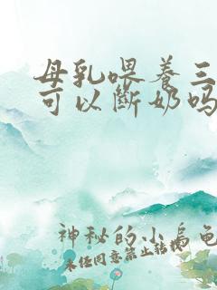 母乳喂养三个月可以断奶吗