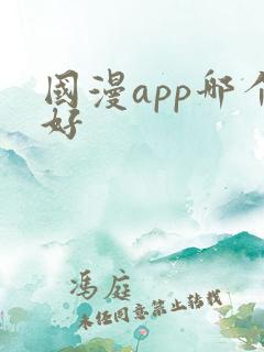 国漫app哪个好