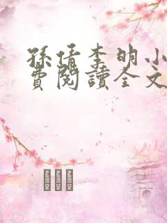 孙倩李明小说免费阅读全文最新章节