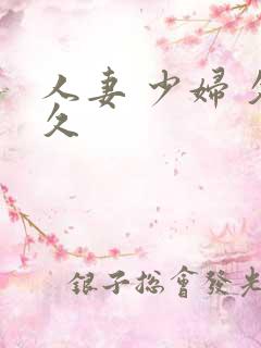 人妻 少妇 久久