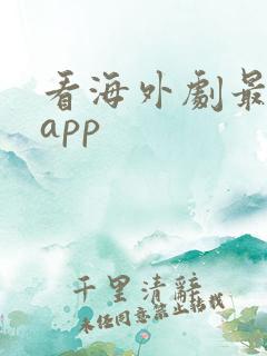 看海外剧最好的app