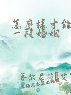 怎么样才能拯救一段婚姻