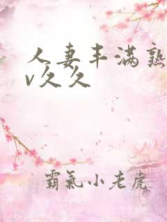 人妻丰满熟妇av久久