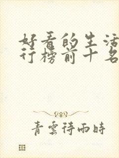 好看的生活剧排行榜前十名