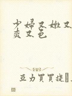 少妇又嫩又紧又爽又色