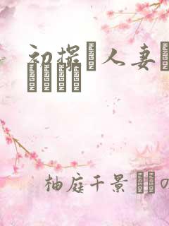 初撮り人妻ドキュメント