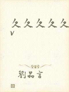 久久久久久久av