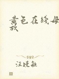 黄色在线母乳播放