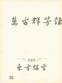 万古群芳录