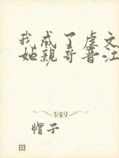 我成了虐文女主她亲哥晋江