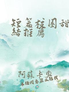 短篇校园甜文完结推荐