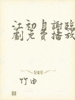 江初月谢临渊短剧免费播放