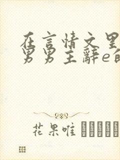 在言情文里撩直男男主辞e的小说txt