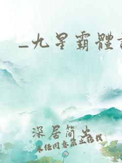 _九星霸体诀