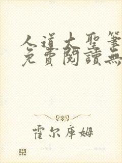 人道大圣笔趣阁免费阅读无弹窗