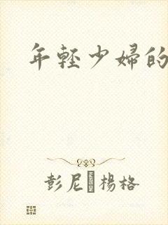 年轻少妇的秘密