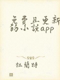 免费且更新最快的小说app