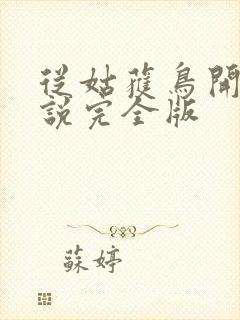 从姑获鸟开始小说完全版