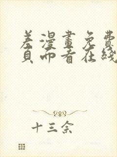 差漫画免费漫画页面看在线看漫画下载