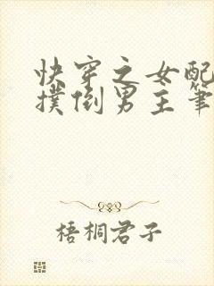 快穿之女配势要扑倒男主笔趣阁