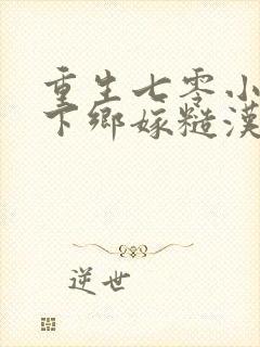 重生七零小知青下乡嫁糙汉林珊珊