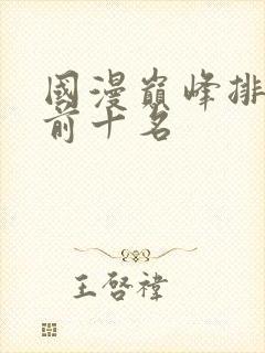 国漫巅峰排行榜前十名