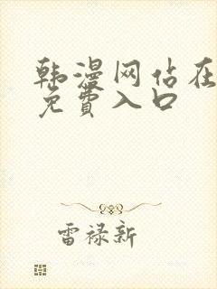 韩漫网站在线看免费入口