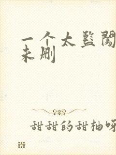 一个太监闯内宫未删