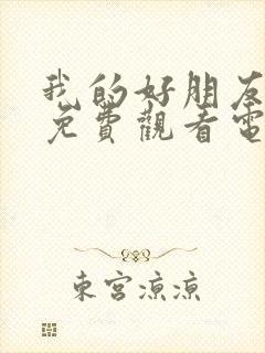 我的好朋友妈妈免费观看电视剧全集