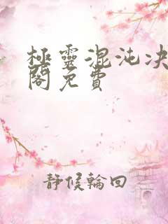 极灵混沌决笔趣阁免费