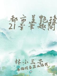 都市美艳后宫321章笔趣阁