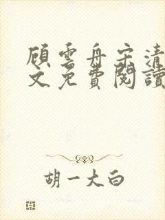 顾云舟宋清禾全文免费阅读最新章节