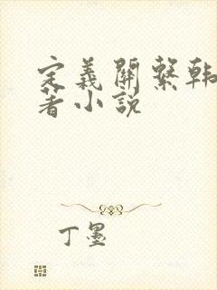 定义关系韩漫原著小说